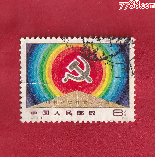 J64中国共产党成立六十周年主图为中国共产党党徽、红日和大路1981.7 