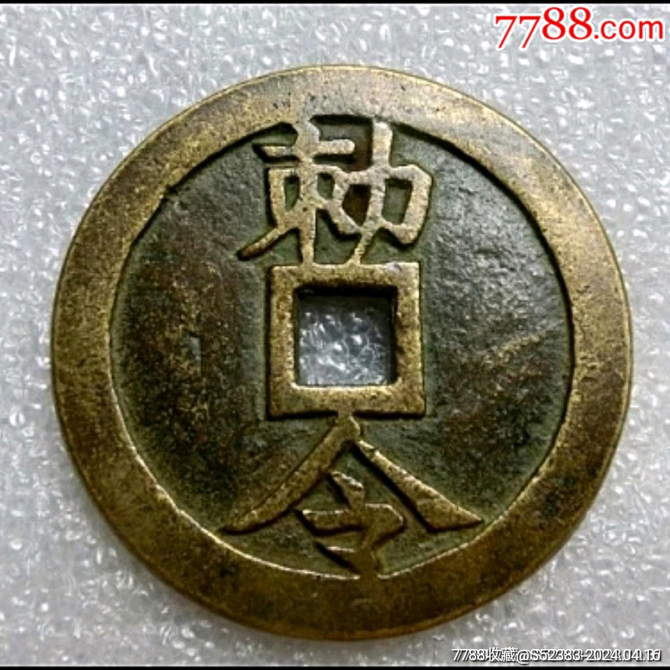 老花钱（五雷勒令）_花钱/厌胜钱_图片鉴赏_收藏价格_7788像章收藏