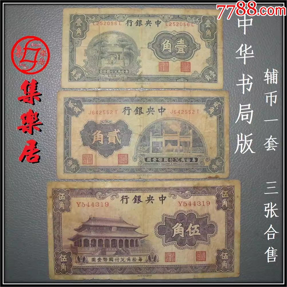 中央银行1角2角5角中华书局1931年民国纸币原票3张合售#保真品_民国四大