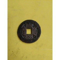 2517. 　美品　新10年　古文銭　 大布　黄千 2517. 美品 新10年 古文銭 大布 黄千