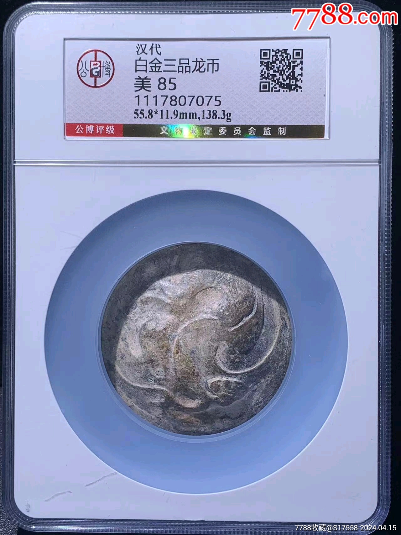 汉代白金三品龙币，少府两个戳极罕见，北京公博85分-古币-7788旧书网