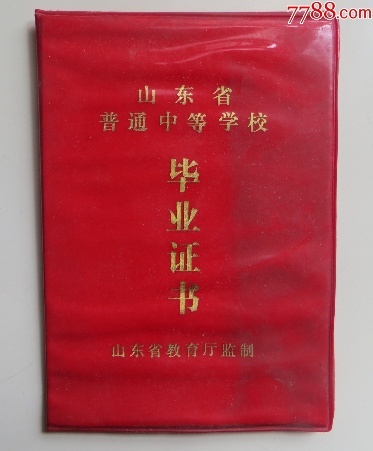 山东省潍坊第一中学-毕业证_毕业/学习证件_第1张_7788音像