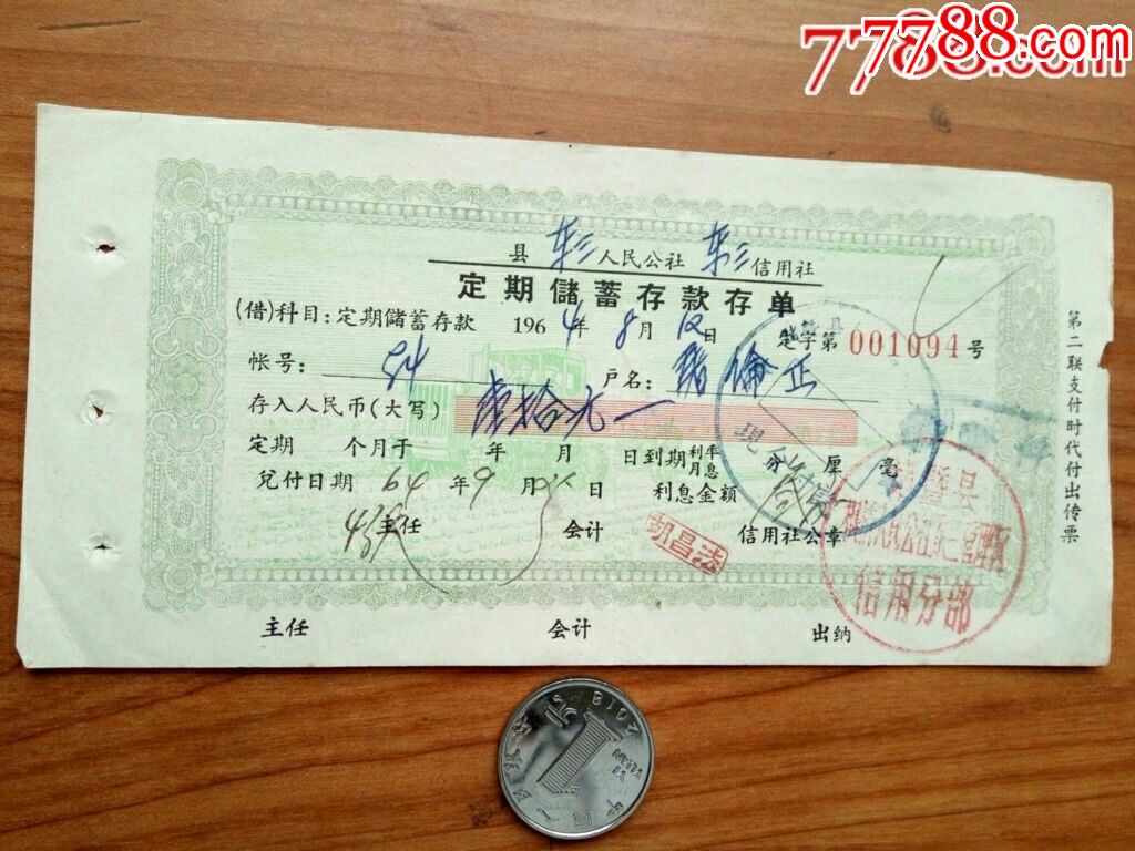 浙江省诸暨县信用社储蓄单_存单/存折_第1张_7788玉器收藏