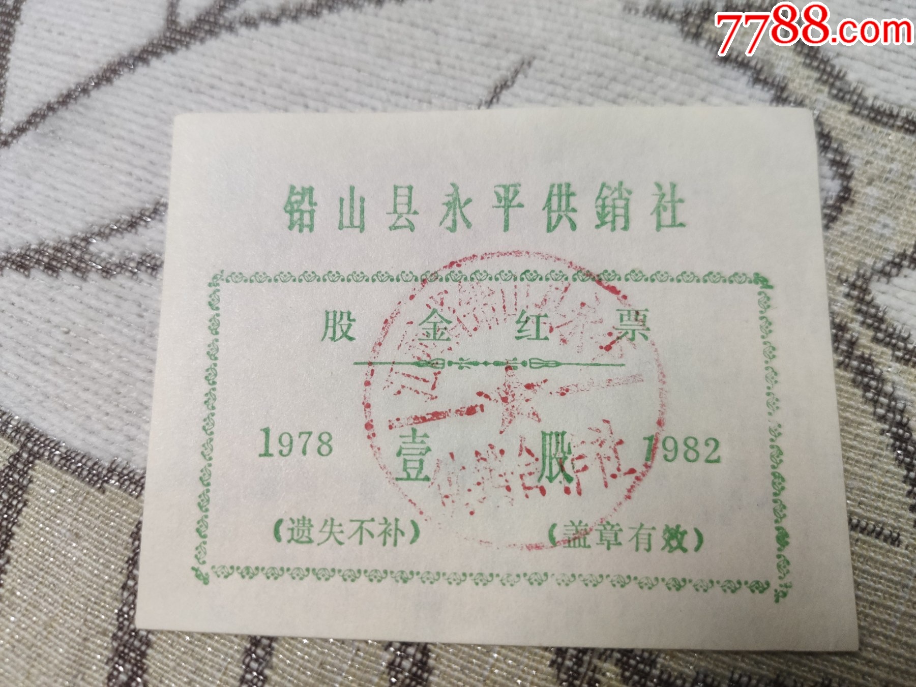 1978年江西省铅山县永平供销社股金红票1枚_票证股票_楼兰藏苑【7788收藏__收藏热线】