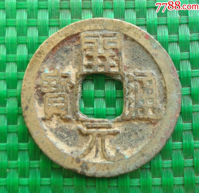 开元通宝——背上月——（直径25.4mm）-隋唐币-7788红宝书