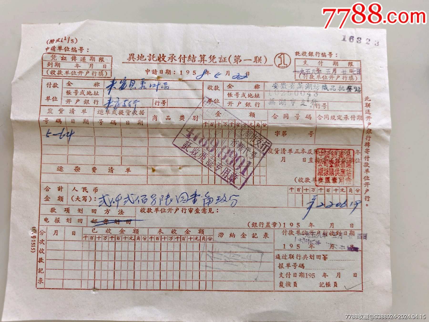 异地托收承付结算凭证(安徽省芜湖纺织品批发站)-价格:30元-se100044405-其他金融票-零售-7788收藏__收藏热线