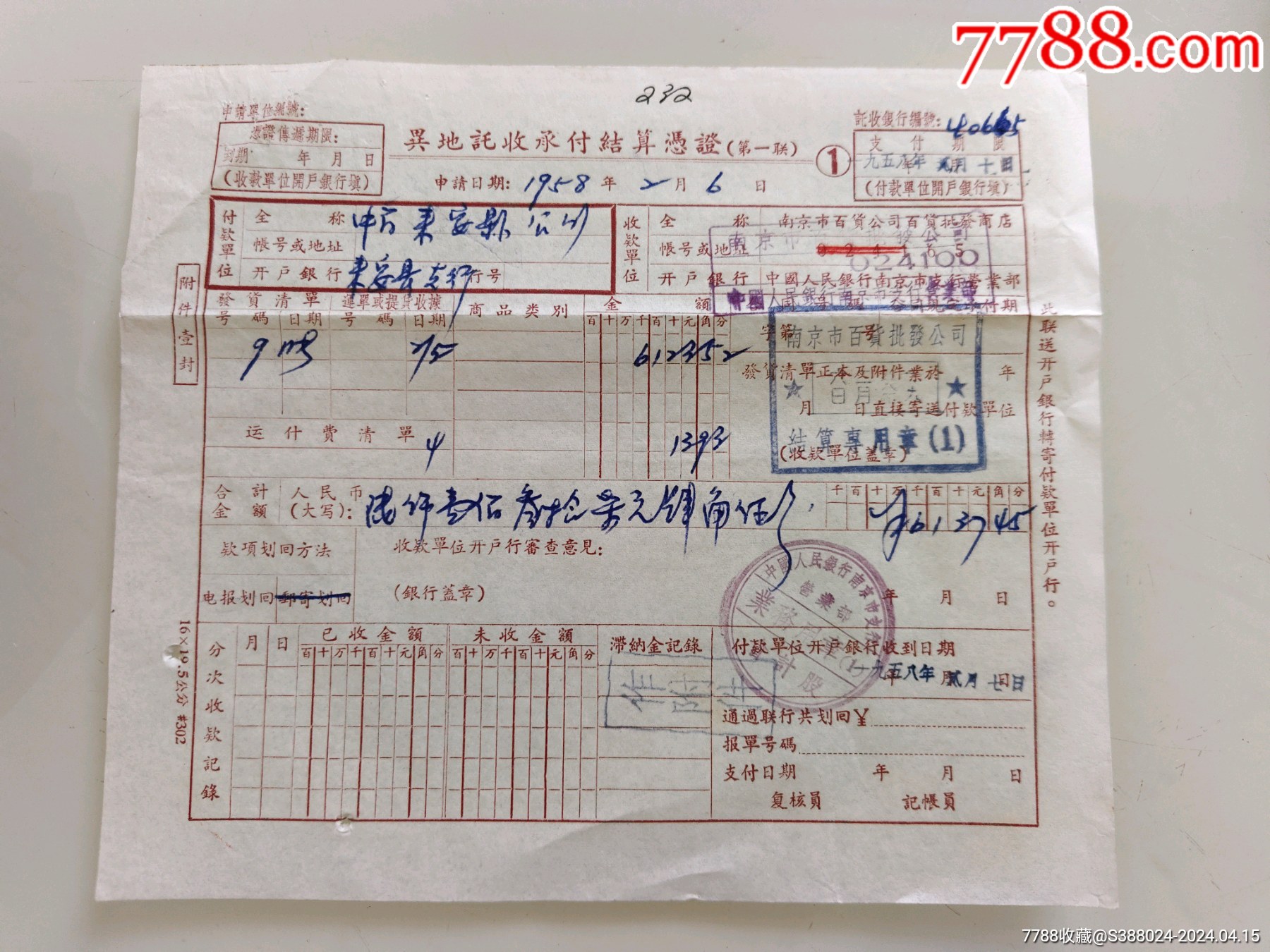 异地托收承付结算凭证(南京市百货批发公司-价格:30元-se100044795-其他金融票-零售-7788收藏__收藏热线