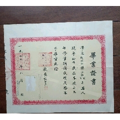 1949年9月上海市私立汇师小学毕业证书（学生是江苏省吴县人，校长张伯达）