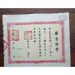 1950年上海市立第三区养正国民学校毕业证书（校长华锦）