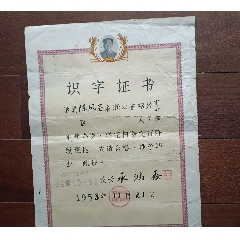 1958年上海市公私合营华阳第一印染厂联合职工业余中学扫除文盲识字证书（有毛主席