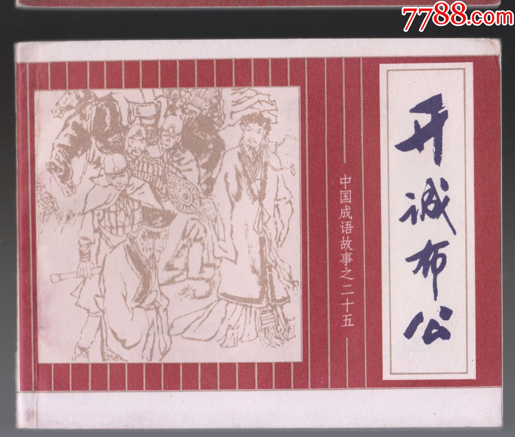 中国成语故事25-开诚布公【本店有几本成语散本正在出售】-价格:80元-se100052625-连环画/小人书-零售-7788收藏__收藏热线