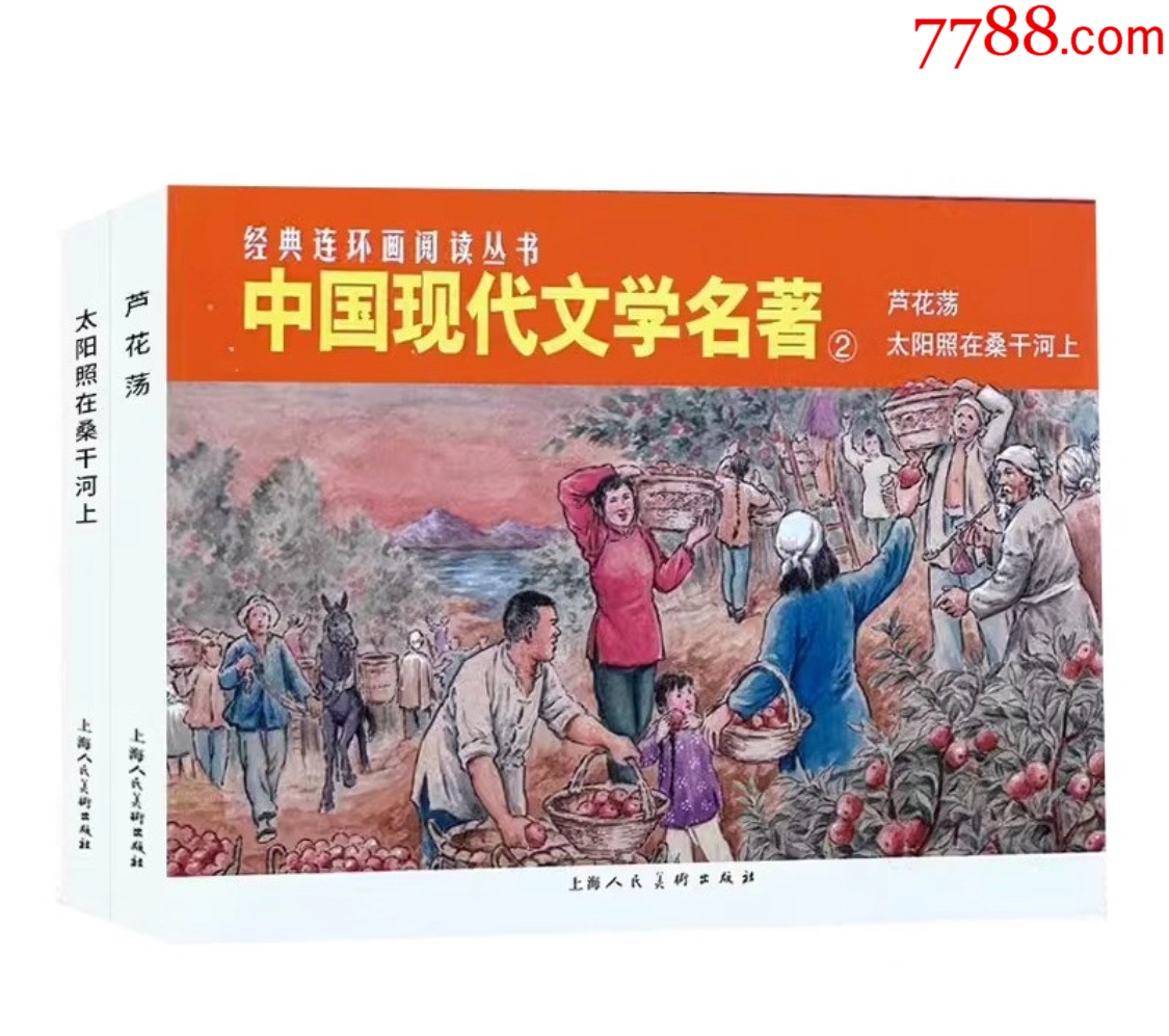 经典连环画阅读丛书【中国现代文学名著②（2册全）】---5折-连环画/小人书-7788红宝书