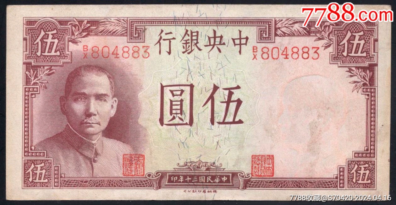 中央银行民国三十年德纳罗版五元_货币民国币_西旗收藏【7788收藏__收藏热线】