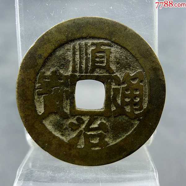 顺治通宝背满汉文套字钱东手河五帝钱方孔钱麻钱无裂补翘保真保