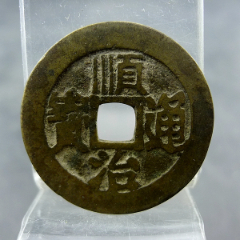 顺治通宝背满汉文套字钱东手河五帝钱方孔钱麻钱无裂补翘保真保