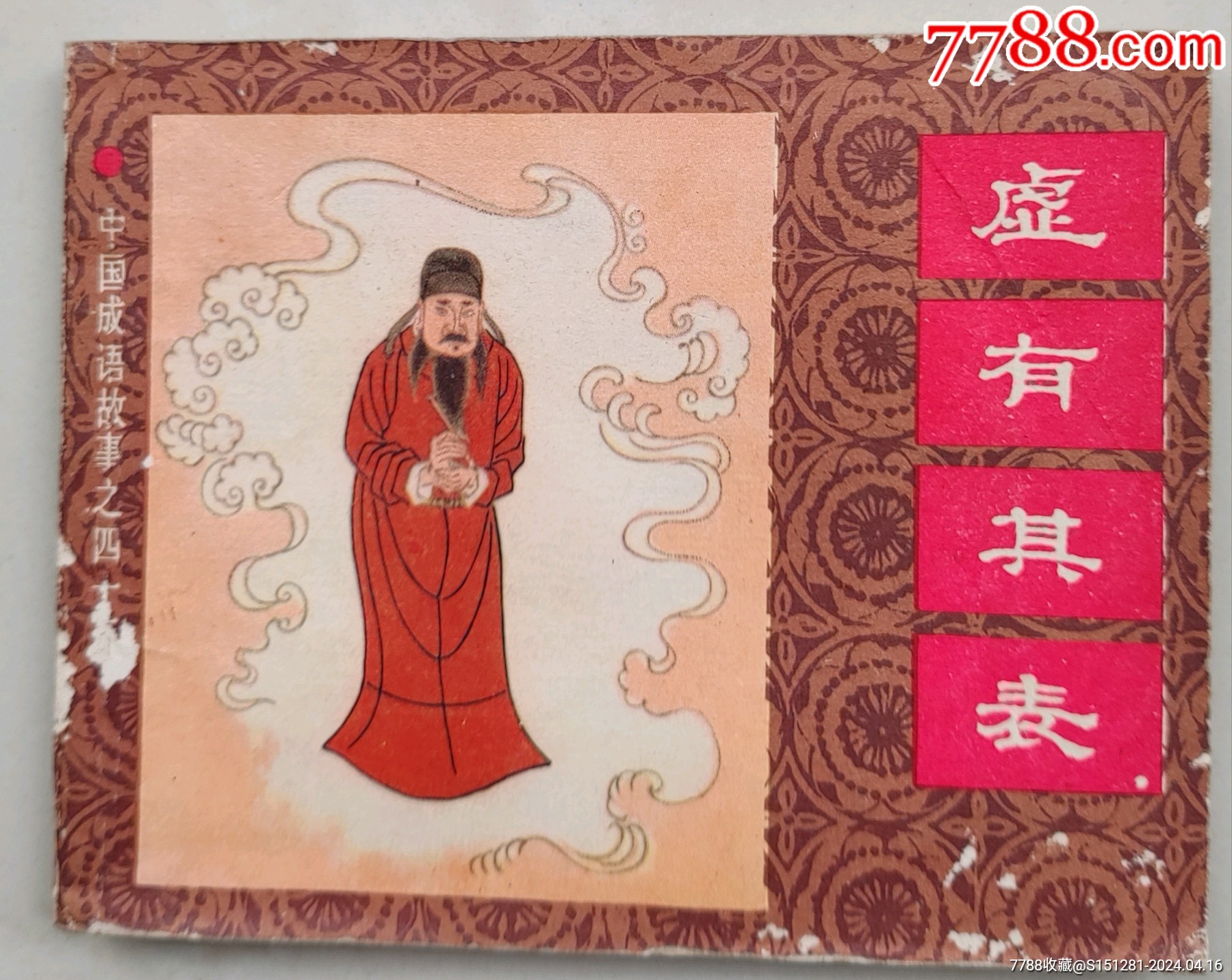 中国成语故之四十五《虚有其表》_连环画_经典怀旧杂货店【7788收藏__收藏热线】
