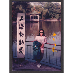 八十九十年代，上海动物园老照片