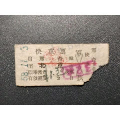 1958年，邢台—北京（快车票），32次，票价:1.30元