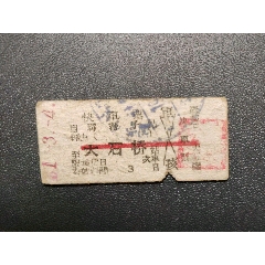 1961年，沟帮子—大石桥（快车票），票价:1.11元