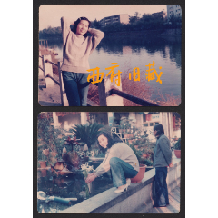 八十年代，成都府南河边的阳光留念照，2张一组