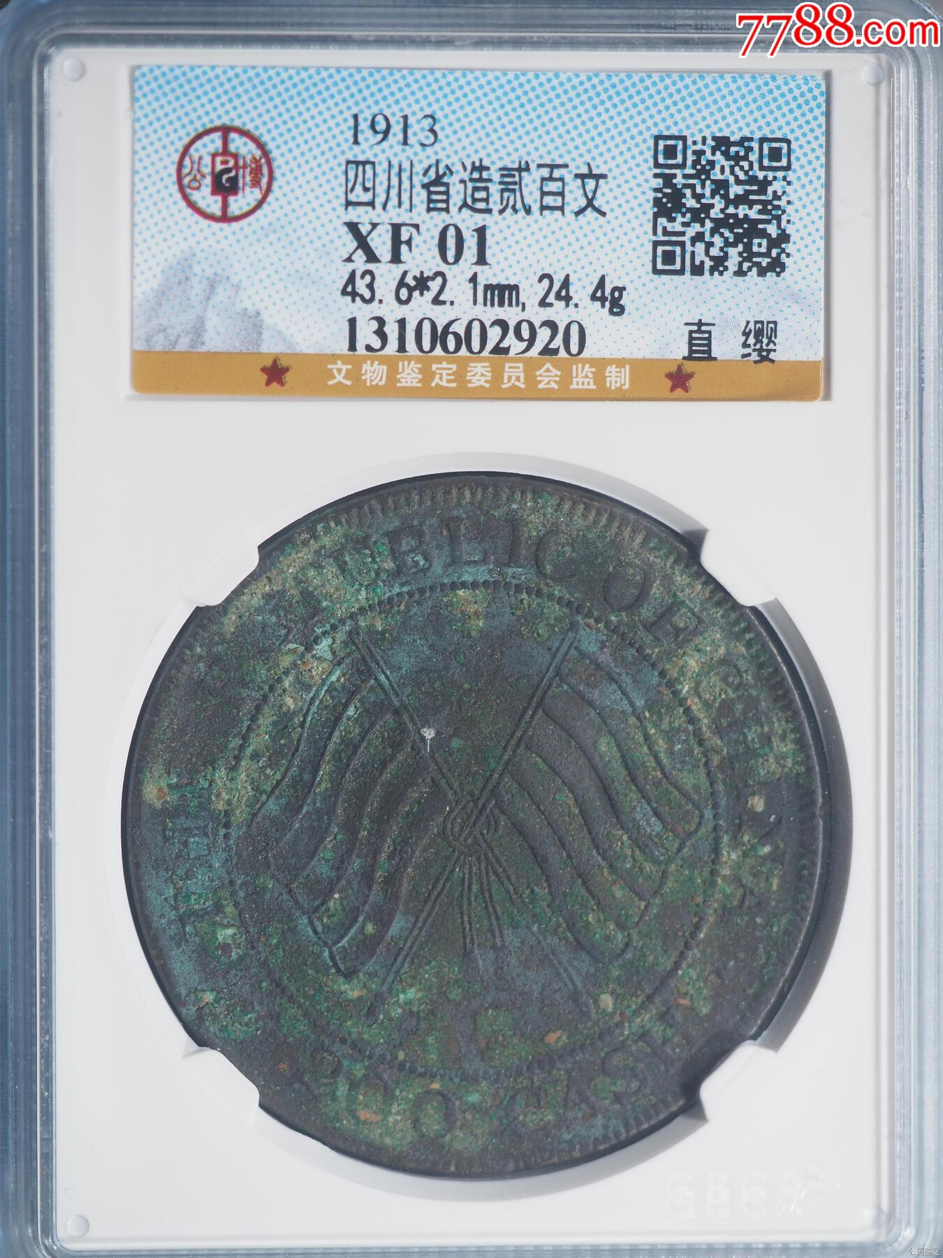 公博GBCAXF01四川200文直缨评级币CQ2144_铜元/机制铜币_寻找飘逸