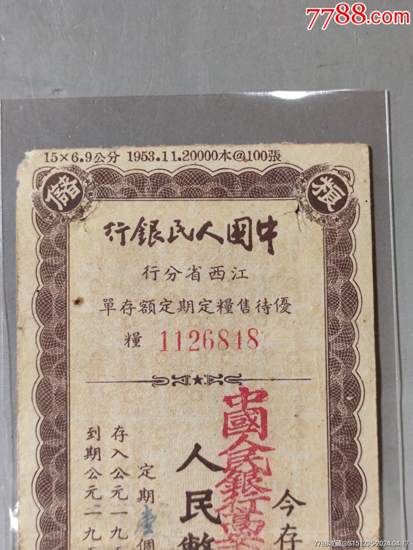 50年代中国人民银行江西优待售粮存单喜欢的不要错过_其他金融票【江南古董】_第3张_7788书籍