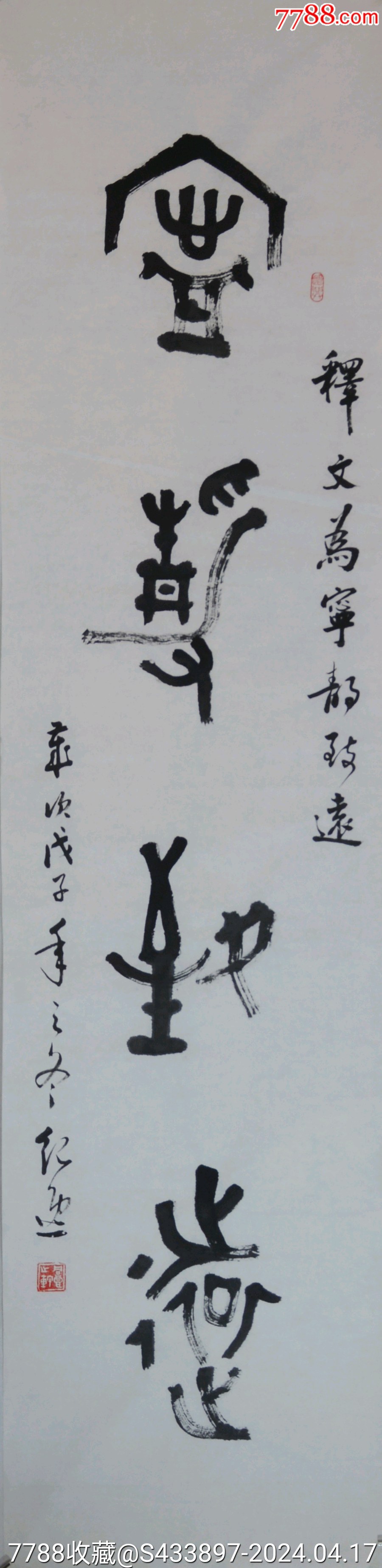 《宁静致远》省书协纪同良先生四尺对开书法作品,尺寸约134*34厘米。-价格:80元-se100083953-书法原作-零售-7788收藏__收藏热线