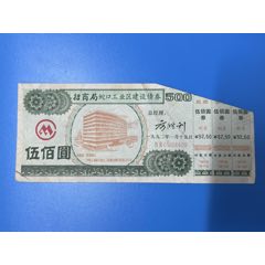 招商局蛇口工业区建设债券，500元，1992年，有防伪水印，