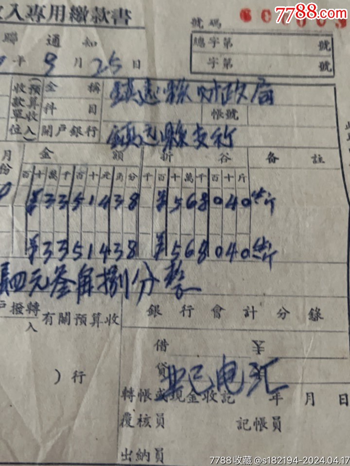 1960年人民银行镇远支行农业税收入专用缴款书_存单/存折【老纸品专营】_第4张_7788书籍