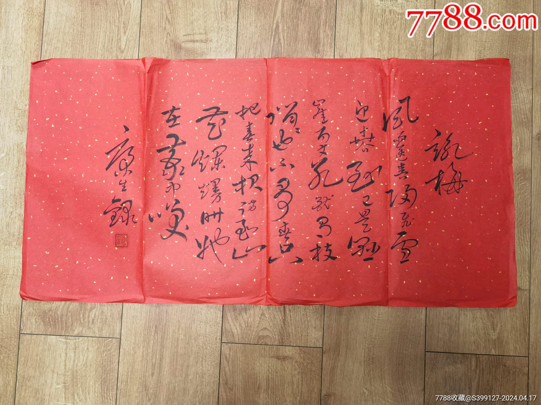 中国古美術　康生書法　紙本墨書 書 康生书法70*36厘米_字画书法_字画典藏【7788旧书网】