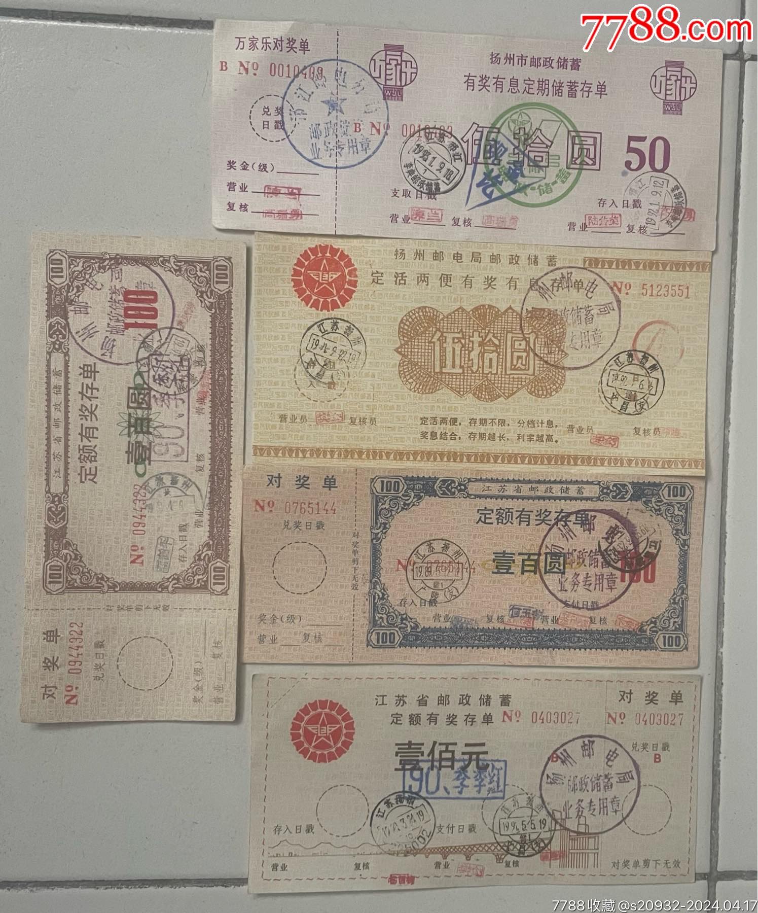 江苏扬州邮政储蓄有奖存单组票_价格40元_第1张_7788商城__七七八八商品交易平台(7788.com)