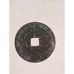 康熙通宝背宁-古币-7788红宝书