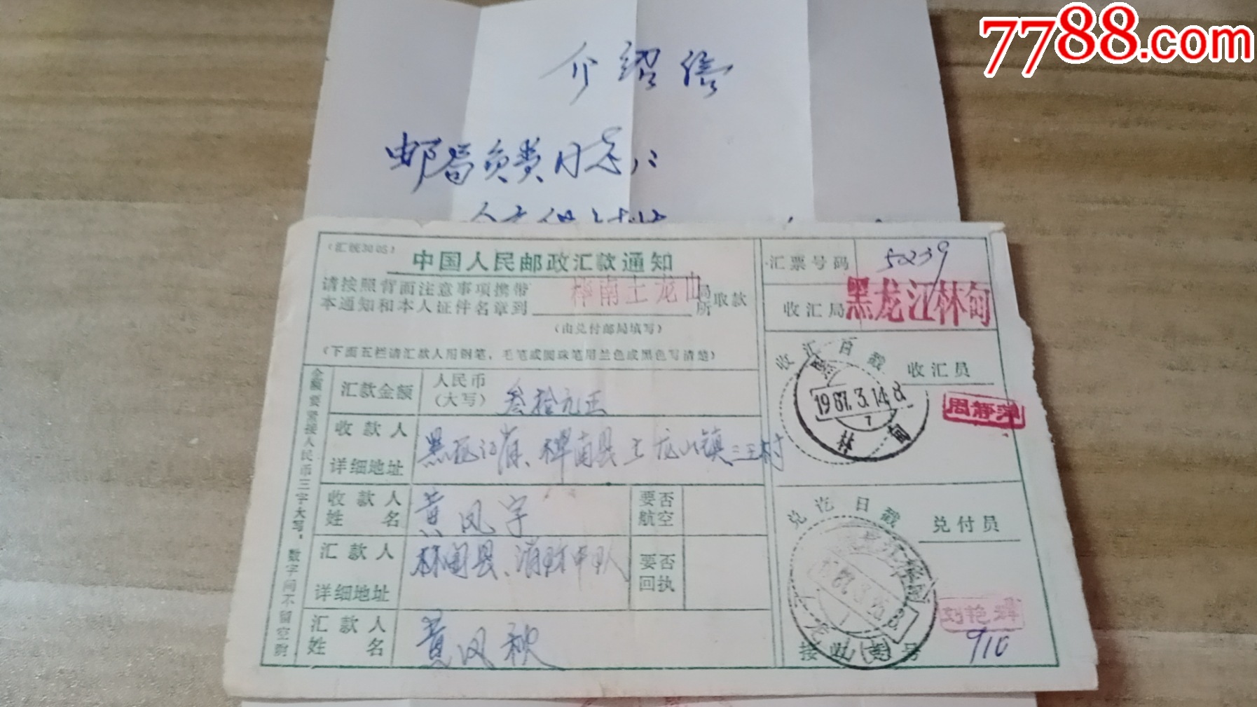 65黑龙江林甸+章，带介绍信-2.5元_电报/汇款单_第2张_7788玉器收藏