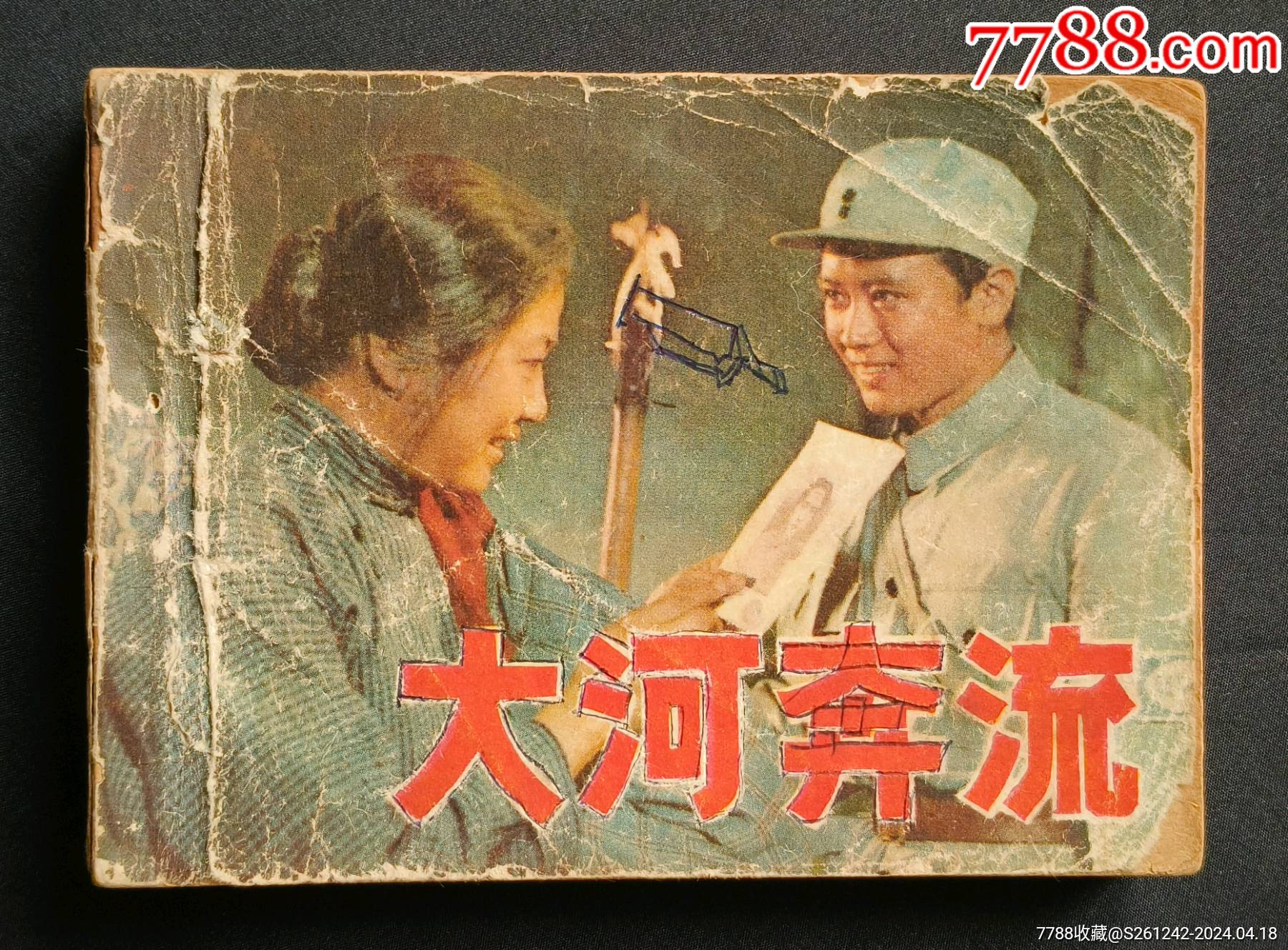 大河奔流（经典老电影~大缺本）79年天津版_连环画/小人书_收藏价格_鉴定交易_7788瓷器网