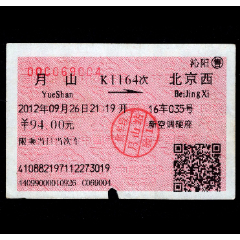 ［广告火车票07-021］沁阳站售月山K1164次至北京西2012.09.26