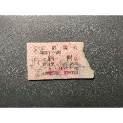 火车票:1958年，沈阳—锦州，旧币:33800圆（包括保险费700圆）
