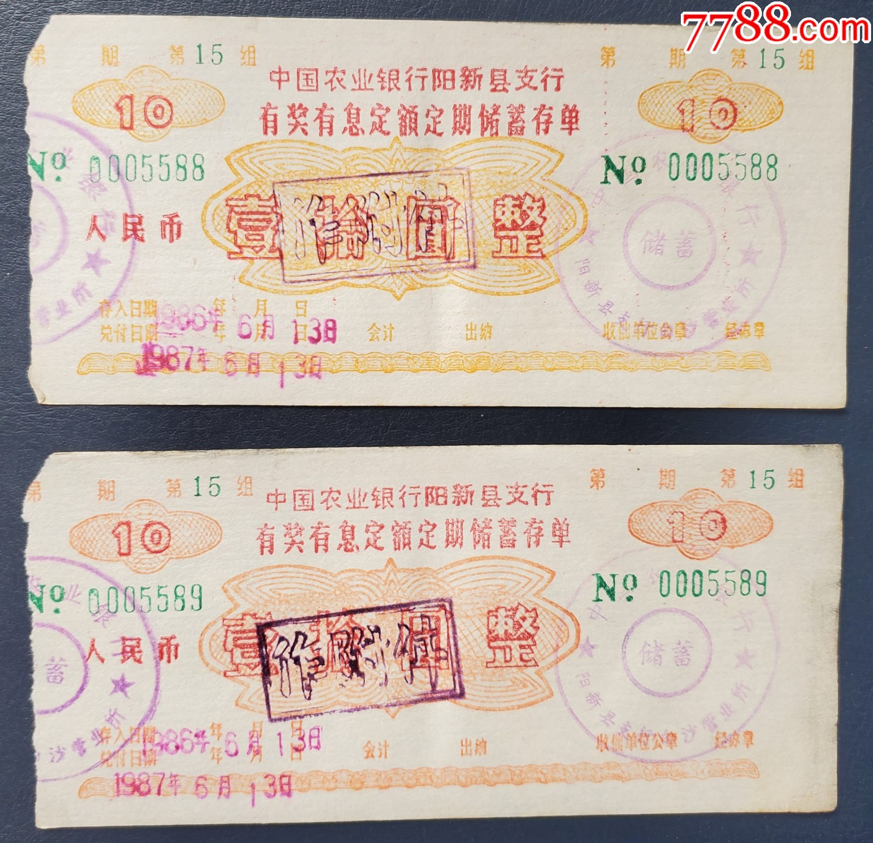 1986年，农行阳新县支行有奖有息定额定期储蓄存单10元第15组_存单/存折【成都子龙收藏】_第1张_7788期刊网