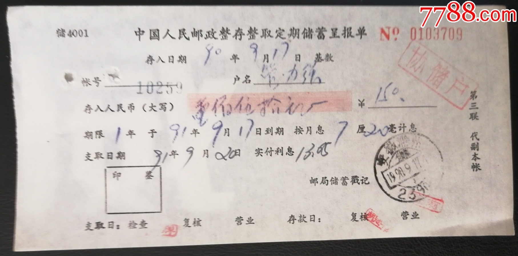 邮政整存整取定期储蓄存单和呈报单（两张.同一人）_存单/存折_第3张_7788音像