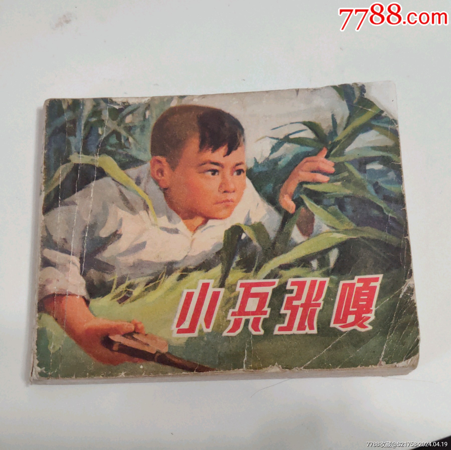 小兵张嘎