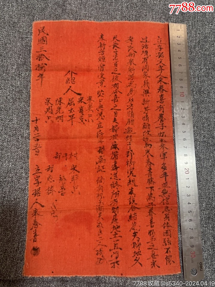 民国38年，解放区养子参军无音讯，续子与养子媳妇成亲合同-价格:1500元-se100120028-合同/契约-零售-7788收藏__收藏热线