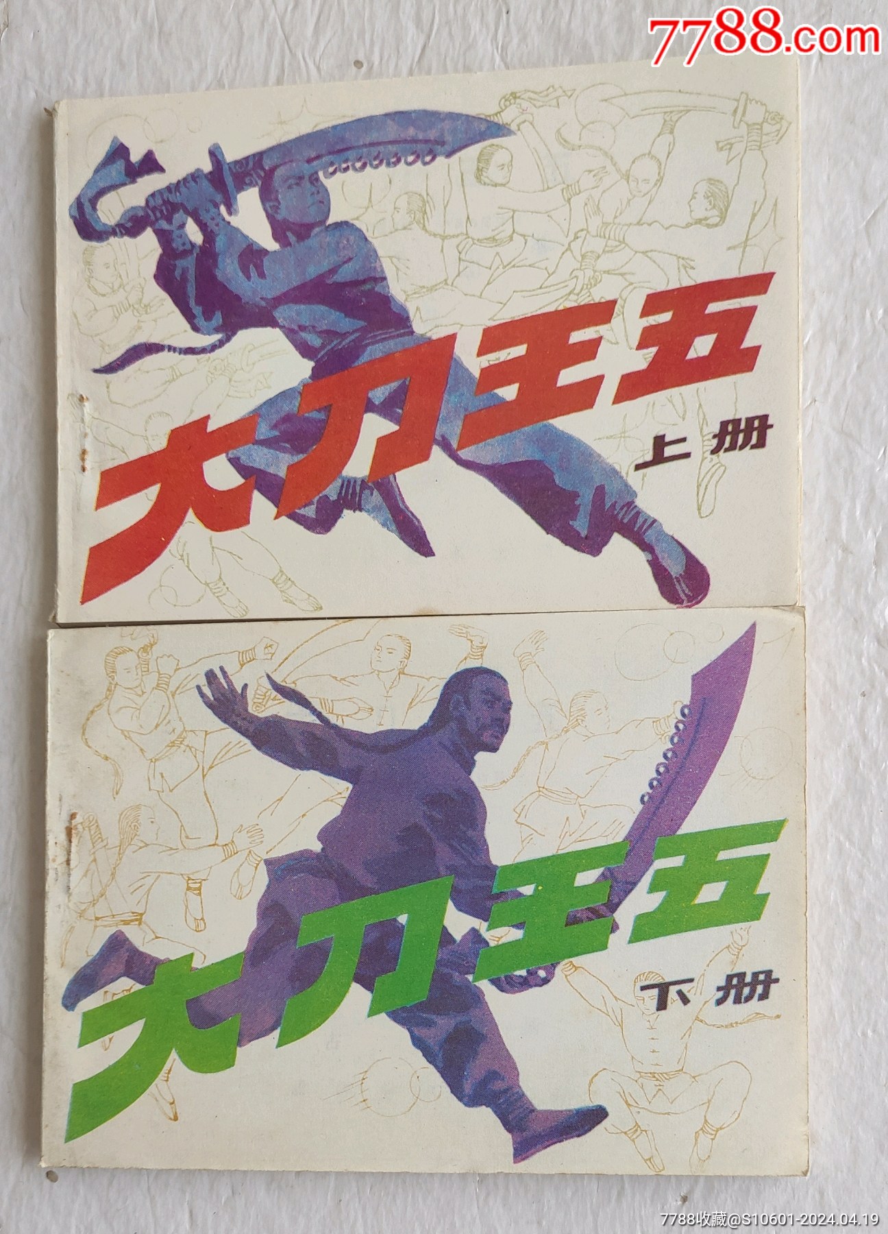 大刀王五(上下)-价格:35元-se100119757-连环画/小人书-零售-7788收藏__收藏热线