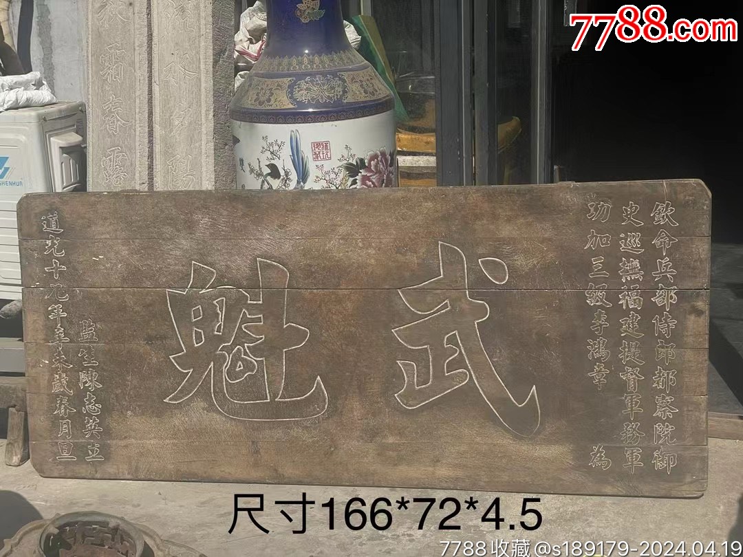 大清，武魁老牌扁68-价格:15000元-se100126608-木牌匾/对联-零售-7788收藏__收藏热线