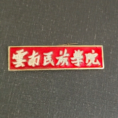 云南电大老校徽_烽杭杂件古玩店【7788商城__七七八八商品交易平台
