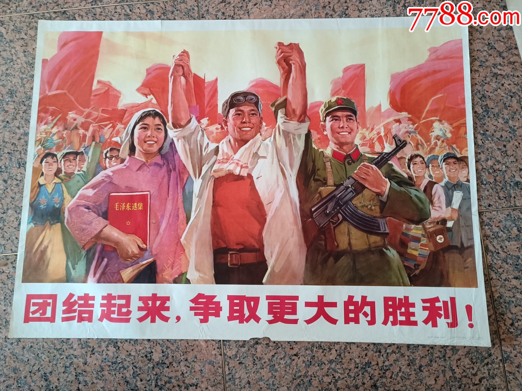 中三1-52、团结起来争取更大的胜利,人民美术出版社1974年11月1版1印,规_年画/宣传画_东方红书屋【7788收藏__收藏热线】