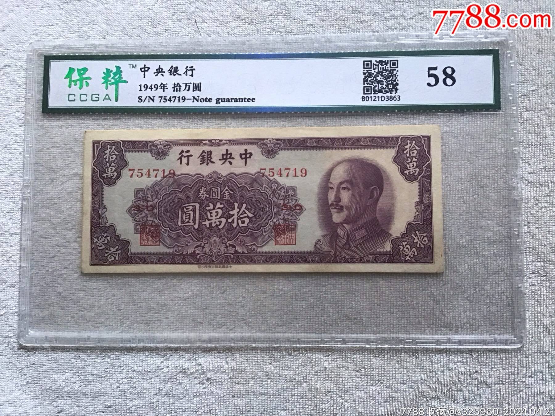 古紙幣 古札 満州中央/中國/中央/中華人民銀行 拾圓/五圓/伍