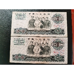 三版十元大团结二张-￥70 元_人民币