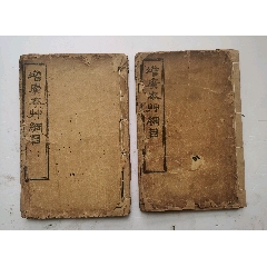 旧蔵 清代 中国の漢方医薬書 線裝 薛氏四十二種卷 中国古書 古