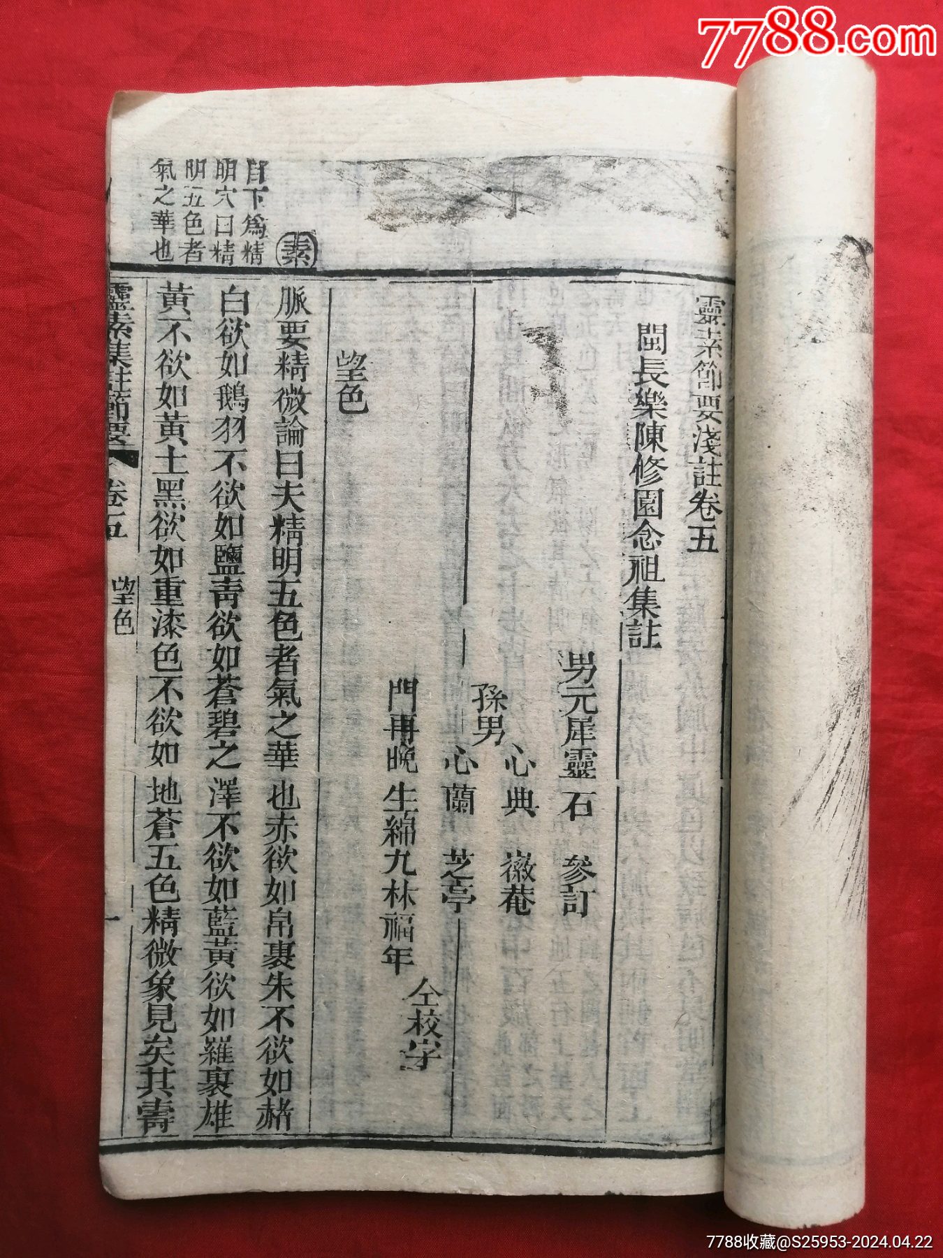 线装古旧书，中医，灵素节要浅注，卷4，卷5全。尺寸约：24*15cm