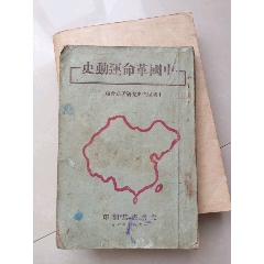 《中国革命运动史》(光明书店1947年5000册，有毛病详见图片和介绍)