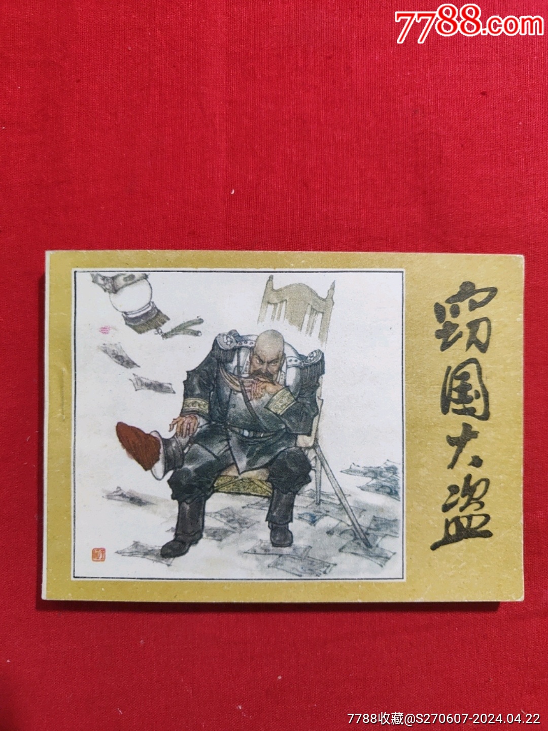 窃国大盗（缺本好品书！）_价格180元【浪浪书屋】_第1张_7788商城__七七八八商品交易平台(7788.com)